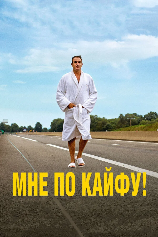  Мне по кайфу! (2018)