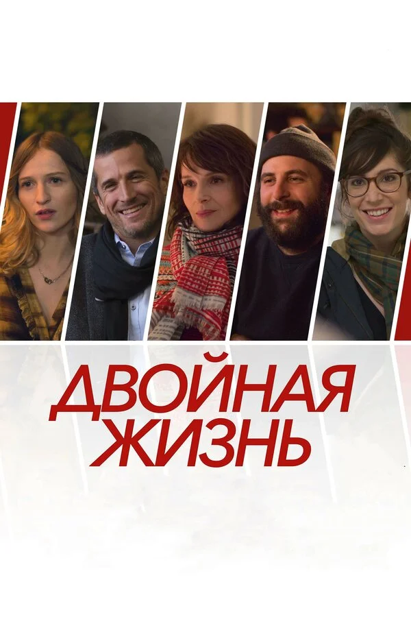  Двойная жизнь (2017)