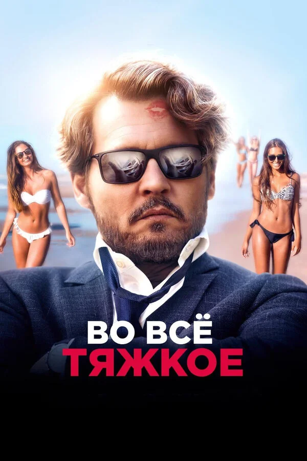  Во всё тяжкое (2018)