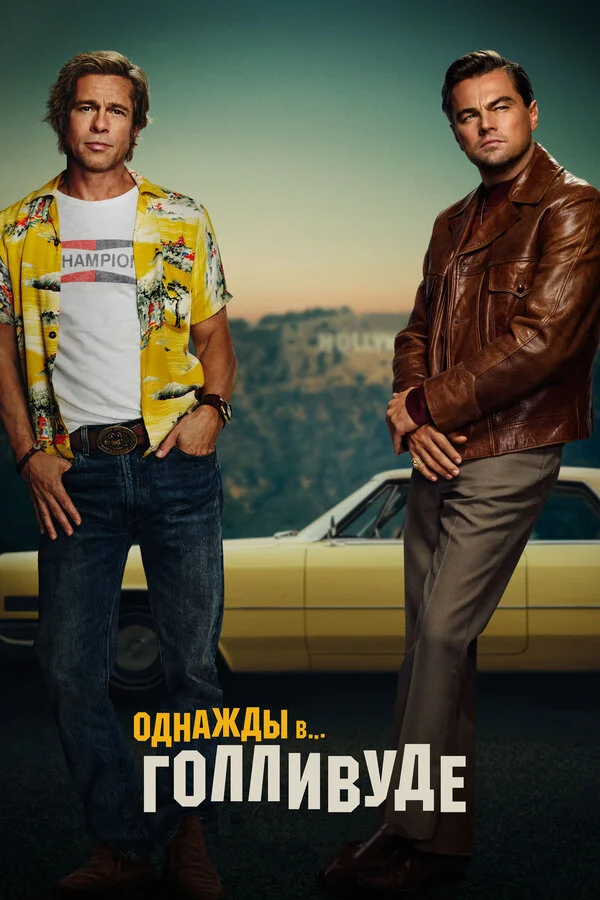  Однажды в… Голливуде (2019)