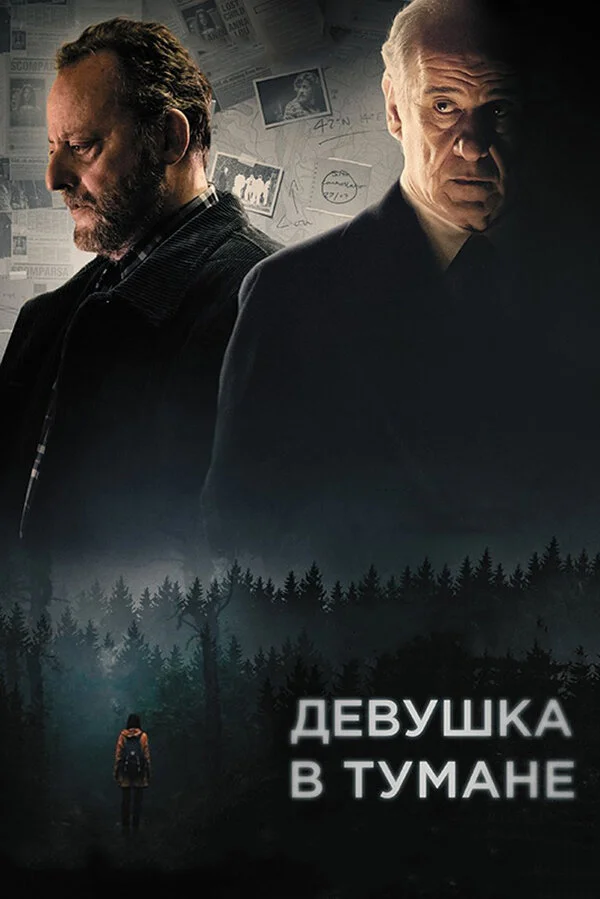  Девушка в тумане (2017)