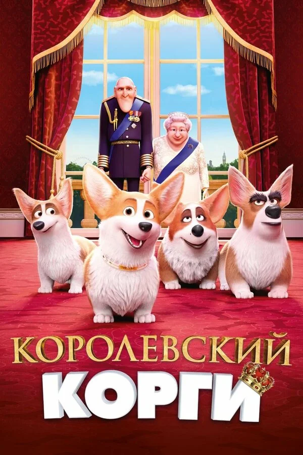  Королевский корги (2019)