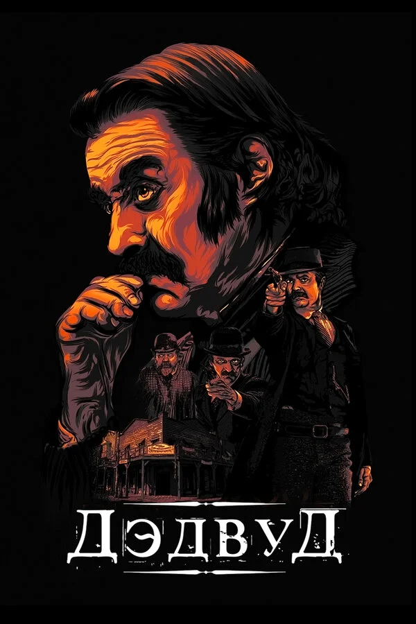  Дэдвуд (2019)