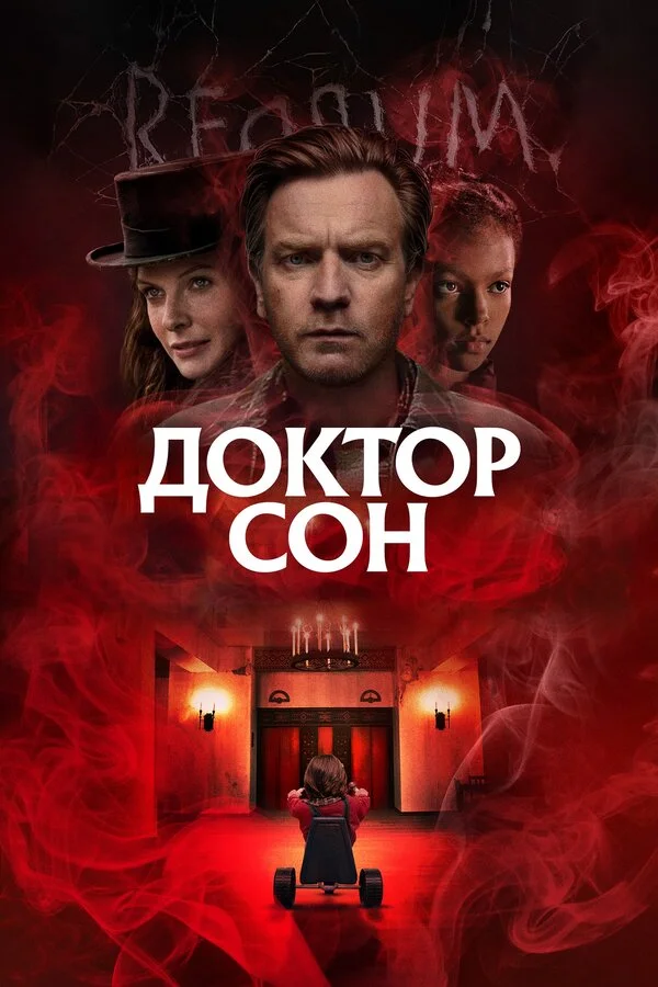  Доктор Сон (2019)