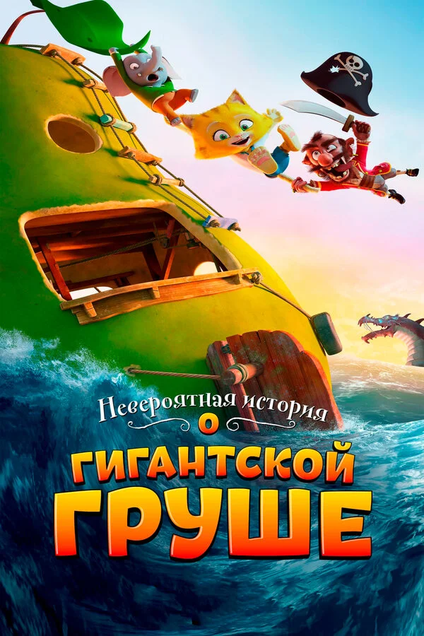  Невероятная история о гигантской груше (2017)