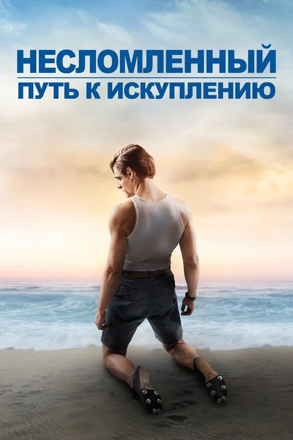  Несломленный: Путь к искуплению (2018)