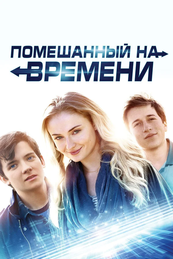  Помешанный на времени (2018)