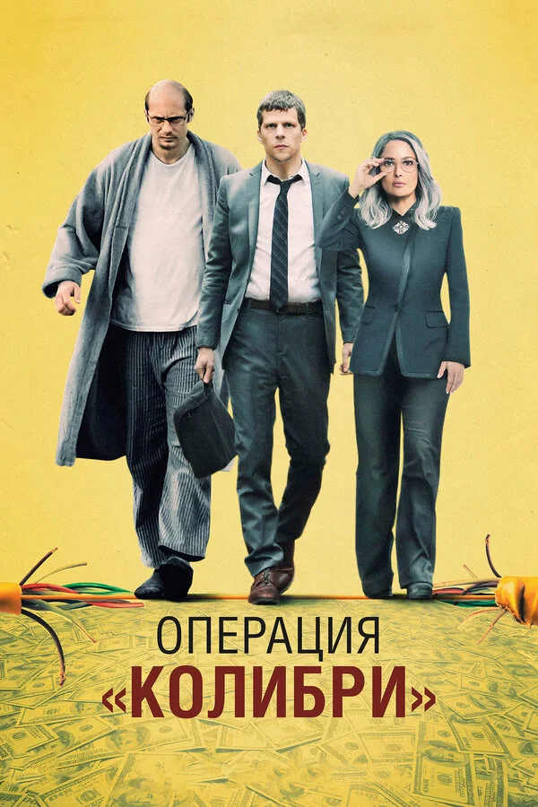  Операция «Колибри» (2018)