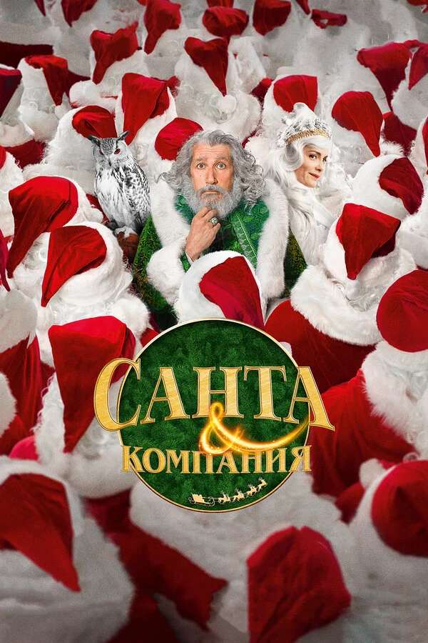  Санта и компания (2017)