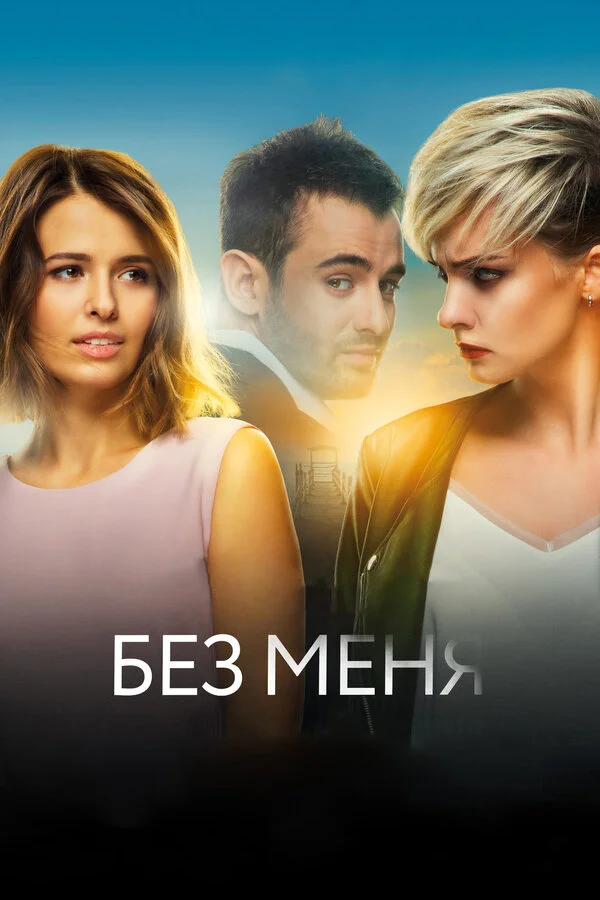  Без меня (2018)