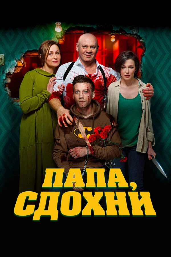  Папа, сдохни (2018)