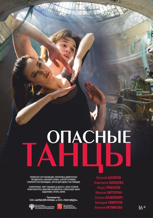  Опасные танцы (2018)