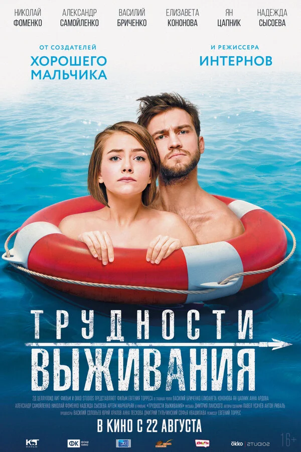  Трудности выживания (2019)