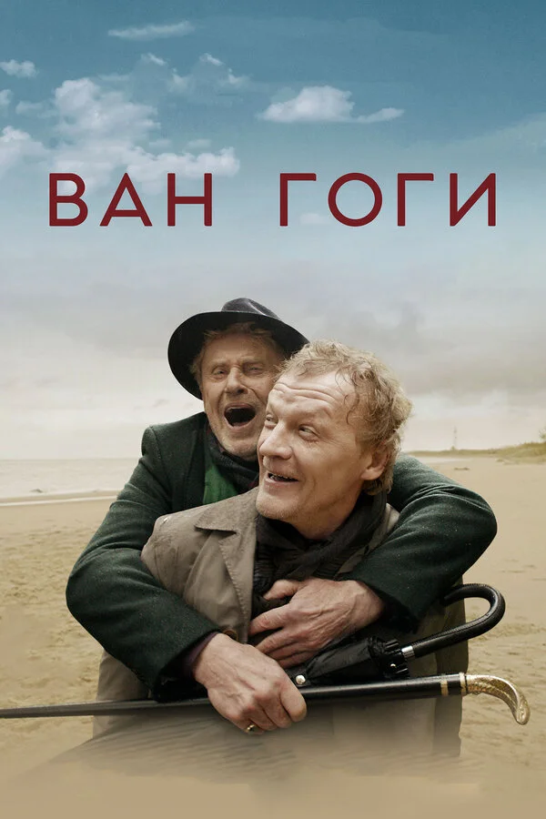  Ван Гоги (2018)