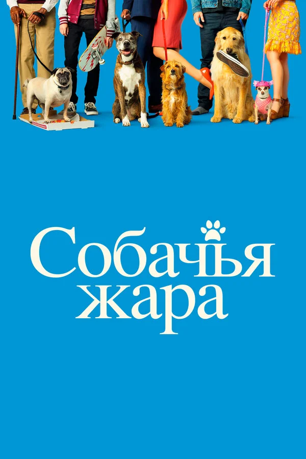  Собачьи дни (2018)