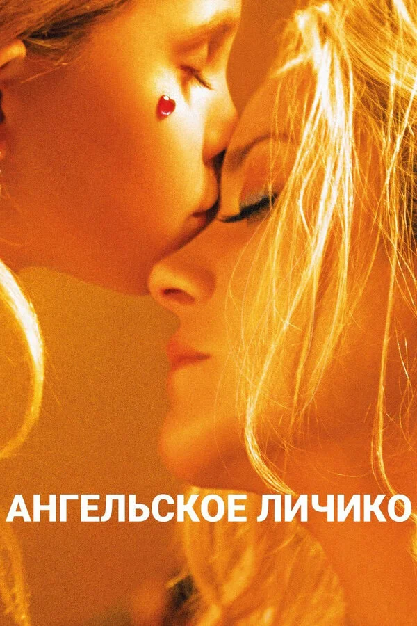  Ангельское личико (2018)