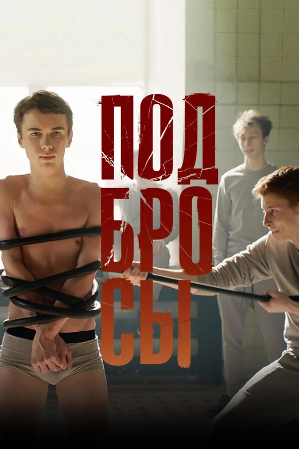  Подбросы (2018)