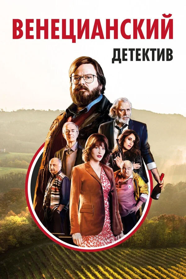  Венецианский детектив (2017)