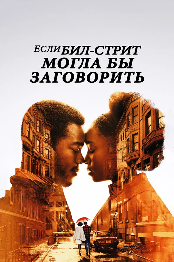  Если Бил-стрит могла бы заговорить (2018)