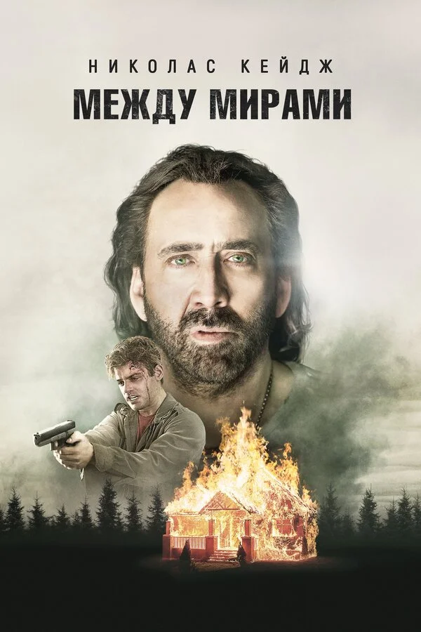  Между мирами (2018)