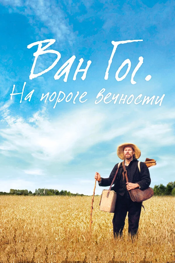  Ван Гог. На пороге вечности (2018)