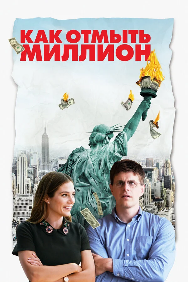  Как отмыть миллион (2018)