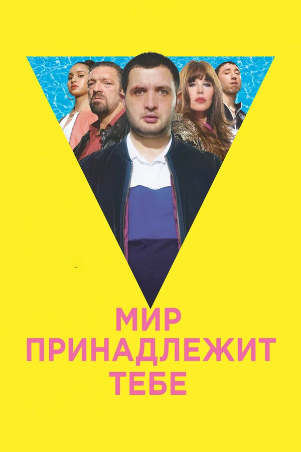  Мир принадлежит тебе (2018)