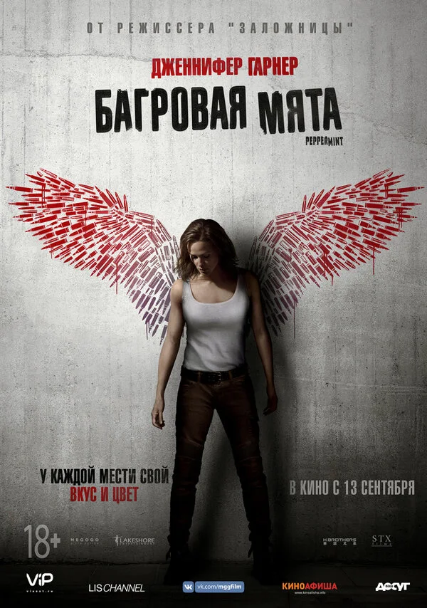  Багровая мята (2018)