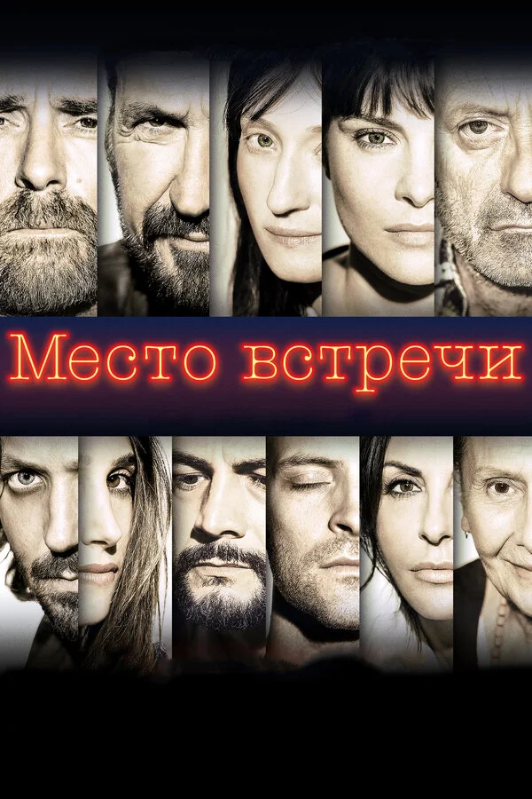  Место встречи (2017)