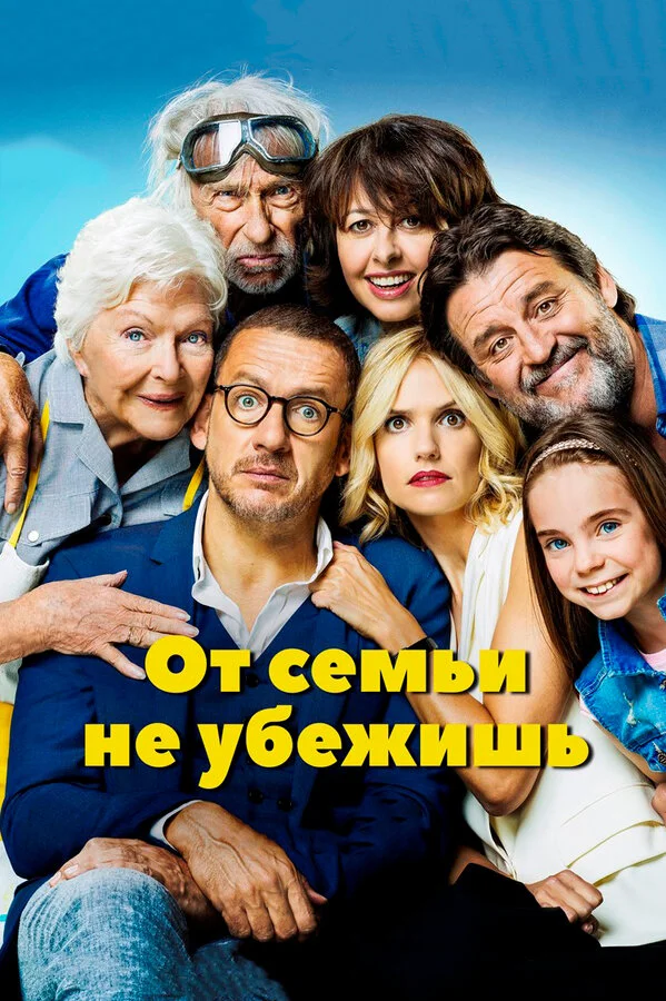  От семьи не убежишь (2018)