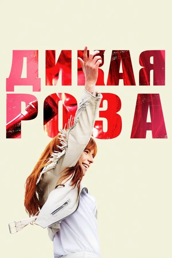  Дикая Роза (2018)