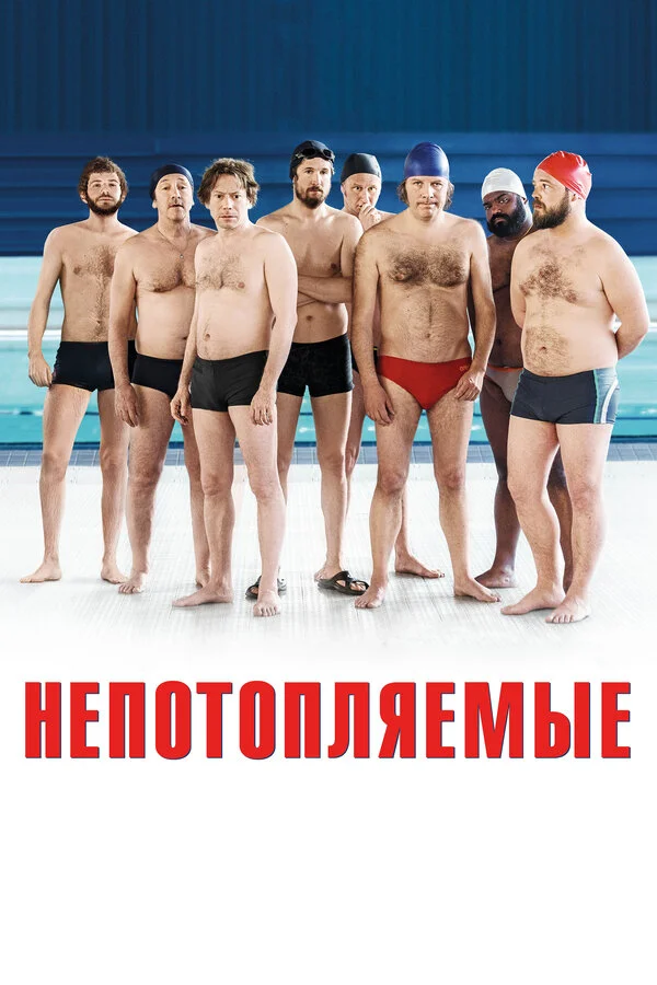  Непотопляемые (2018)