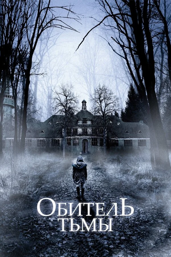  Обитель тьмы (2018)
