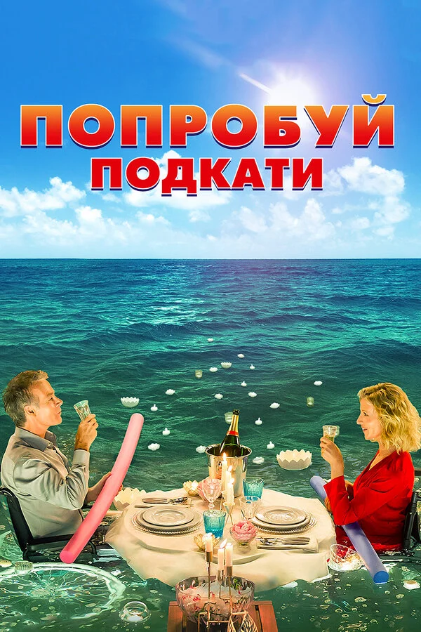  Попробуй подкати (2018)