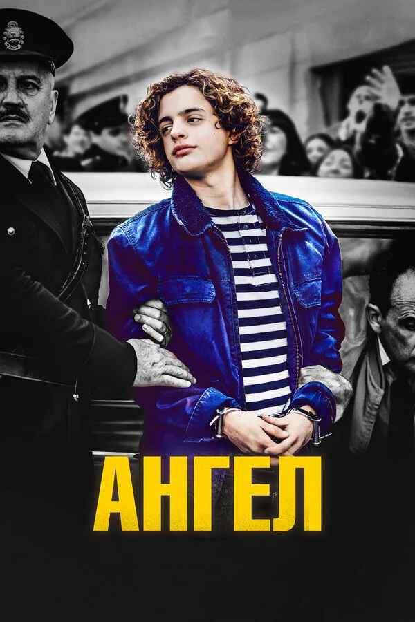  Ангел (2018)