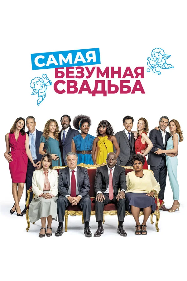  Самая безумная свадьба (2019)
