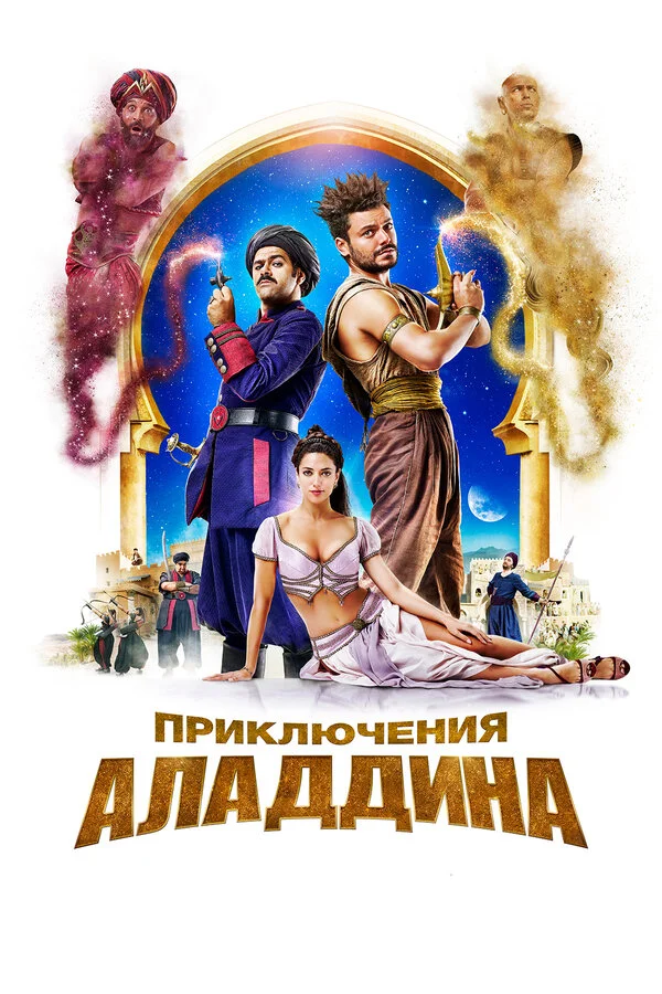  Приключения Аладдина (2018)
