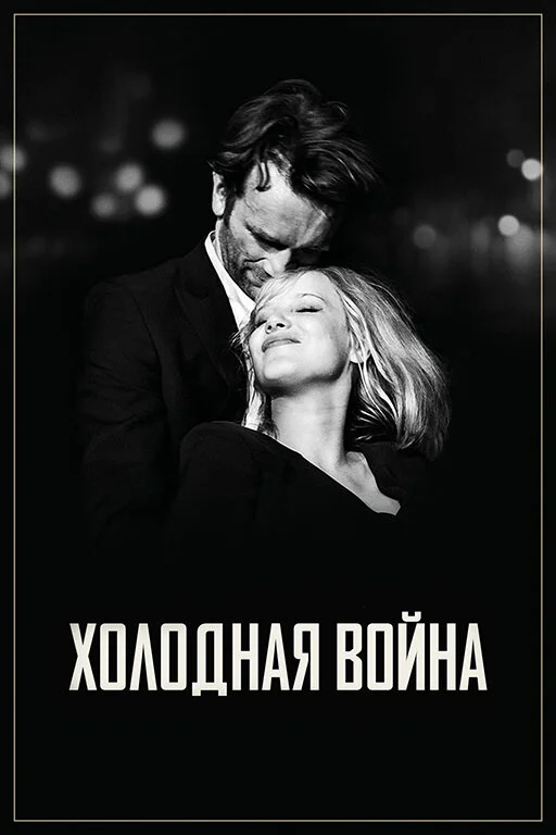  Холодная война (2018)