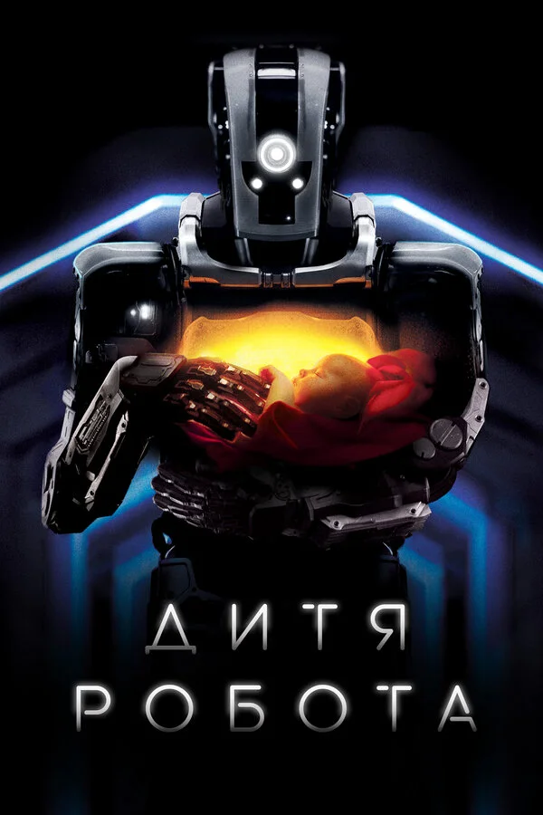  Дитя робота (2019)