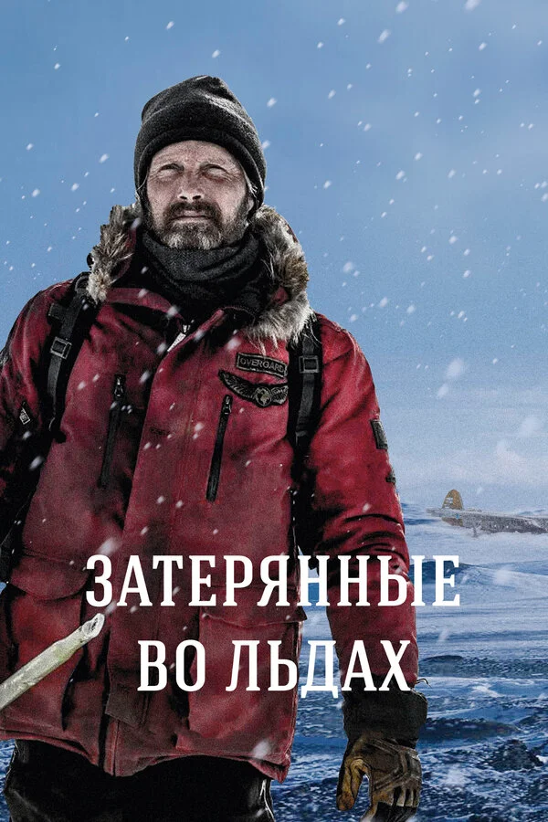  Затерянные во льдах (2018)