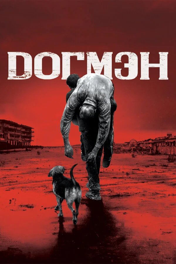  Догмэн (2018)