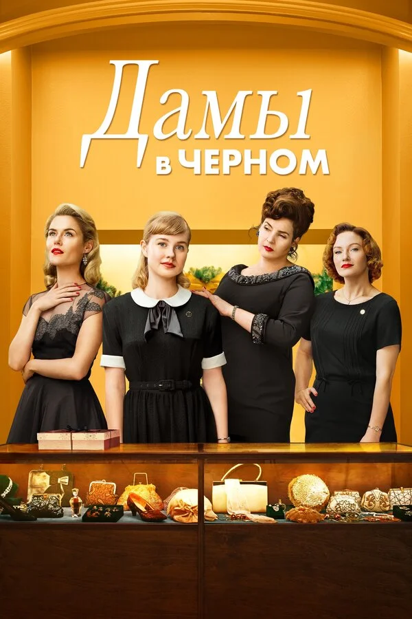  Леди в чёрном (2018)