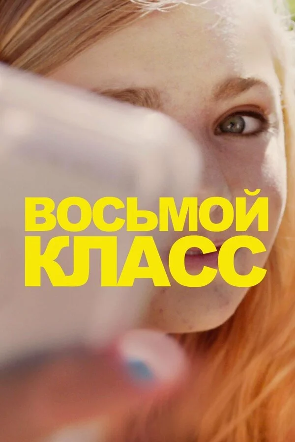  Восьмой класс (2018)