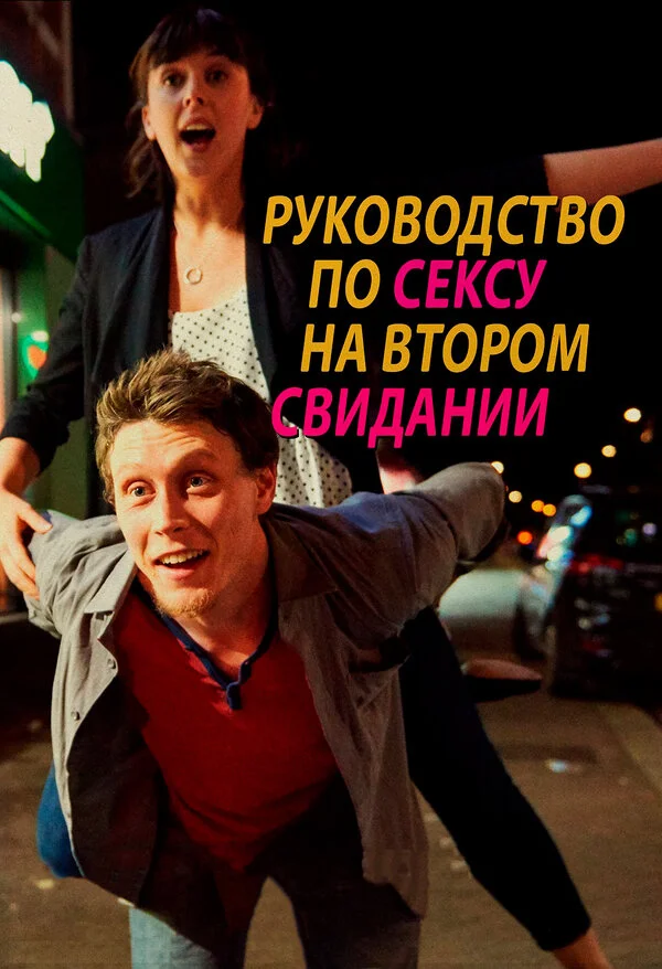  Руководство по сексу на втором свидании (2019)