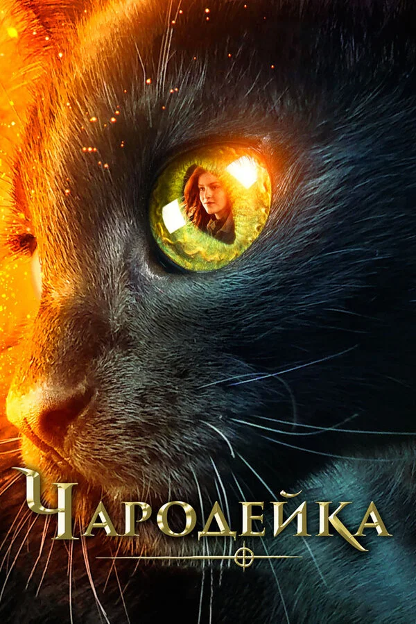  Чародейка (2018)