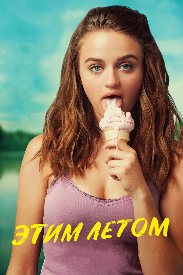  Этим летом (2018)