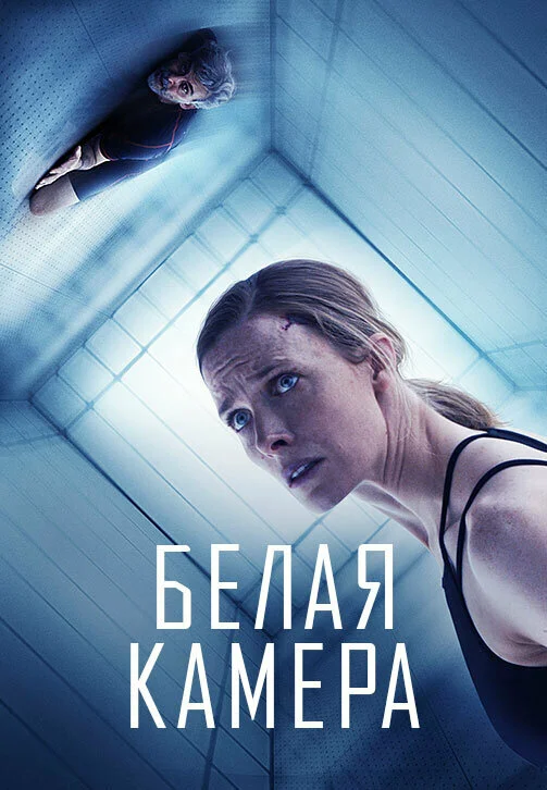  Белая камера (2018)