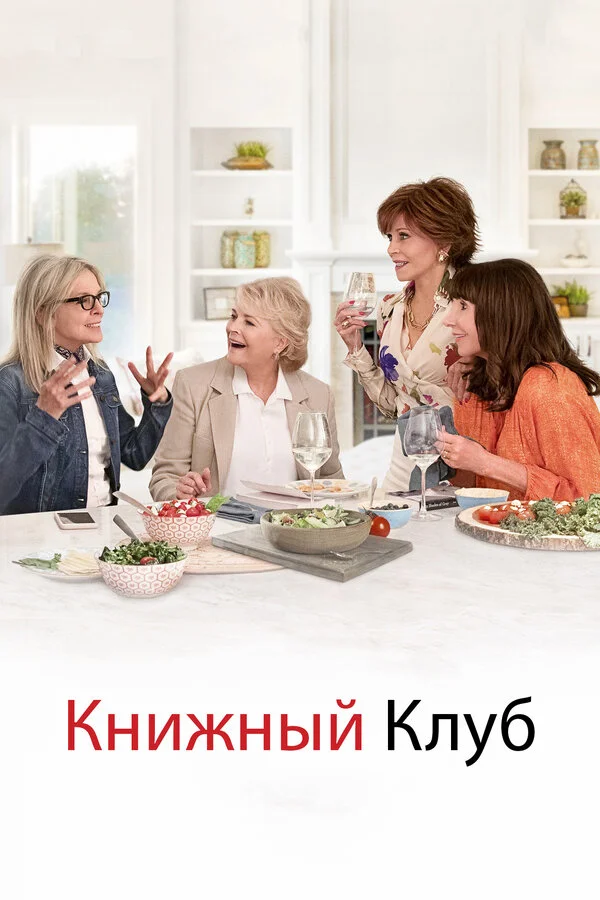  Книжный клуб (2018)