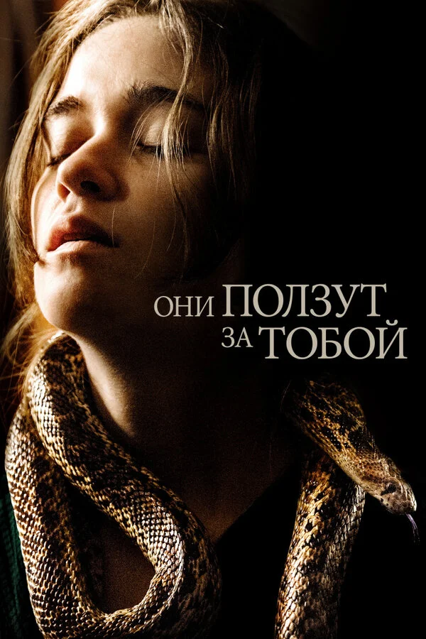  Они ползут за тобой (2019)