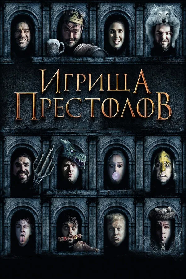  Игрища престолов (2019)